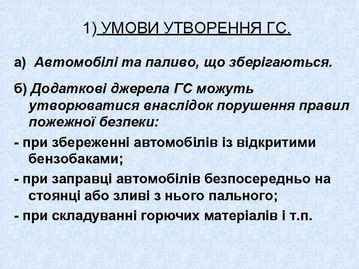 1) УМОВИ УТВОРЕННЯ ГС. а) Автомобілі та паливо, що зберігаються. б) Додаткові джерела ГС