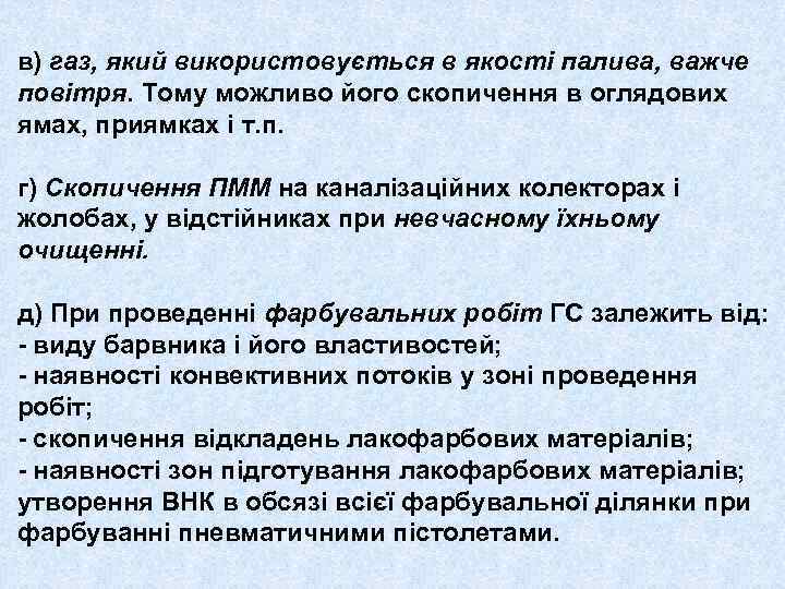 в) газ, який використовується в якості палива, важче повітря. Тому можливо його скопичення в
