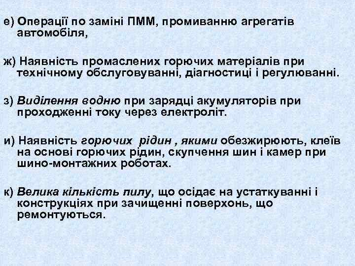 е) Операції по заміні ПММ, промиванню агрегатів автомобіля, ж) Наявність промаслених горючих матеріалів при