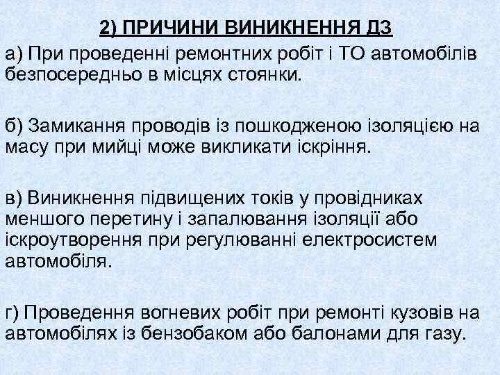 2) ПРИЧИНИ ВИНИКНЕННЯ ДЗ а) При проведенні ремонтних робіт і ТО автомобілів безпосередньо в