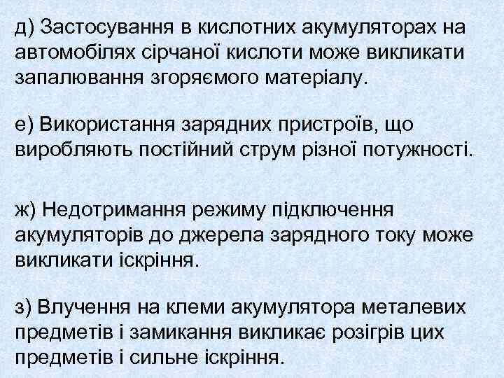 д) Застосування в кислотних акумуляторах на автомобілях сірчаної кислоти може викликати запалювання згоряємого матеріалу.
