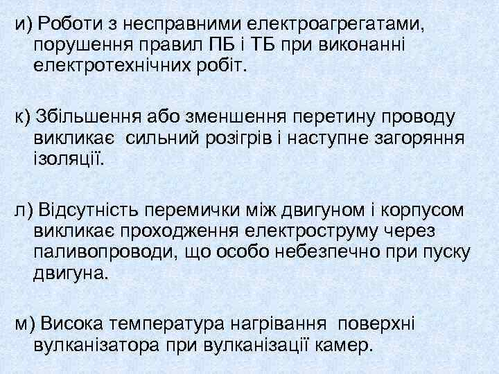 и) Роботи з несправними електроагрегатами, порушення правил ПБ і ТБ при виконанні електротехнічних робіт.