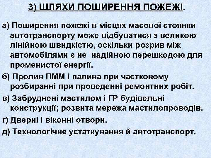 3) ШЛЯХИ ПОШИРЕННЯ ПОЖЕЖІ. а) Поширення пожежі в місцях масової стоянки автотранспорту може відбуватися
