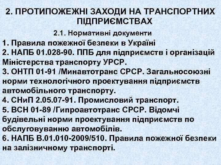 2. ПРОТИПОЖЕЖНІ ЗАХОДИ НА ТРАНСПОРТНИХ ПІДПРИЄМСТВАХ 2. 1. Нормативні документи 1. Правила пожежної безпеки