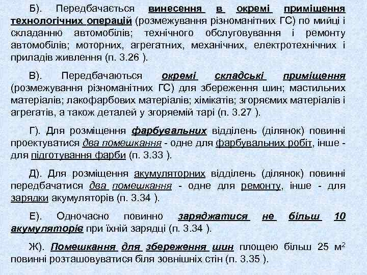 Б). Передбачається винесення в окремі приміщення технологічних операцій (розмежування різноманітних ГС) по мийці і