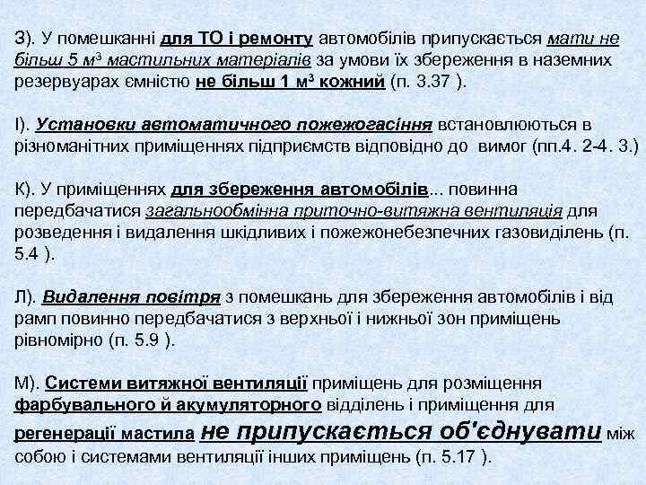 З). У помешканні для ТО і ремонту автомобілів припускається мати не більш 5 м