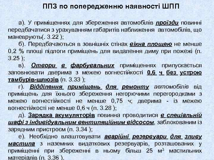 ППЗ по попередженню наявності ШПП а). У приміщеннях для збереження автомобілів проїзди повинні передбачатися