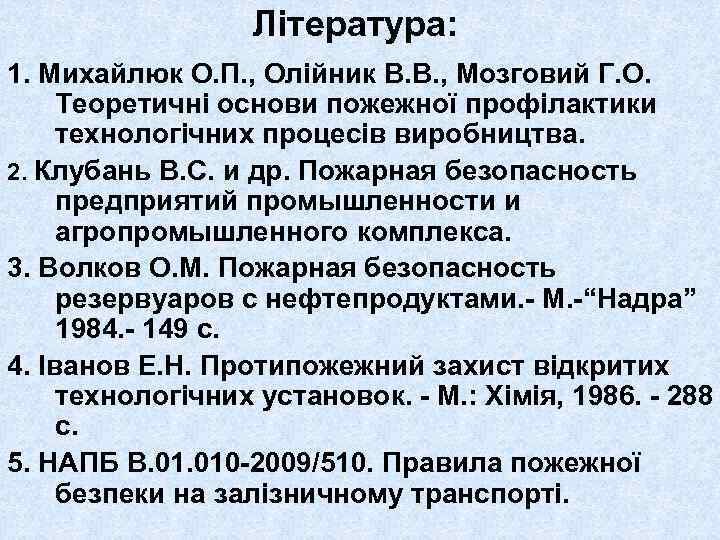 Література: 1. Михайлюк О. П. , Олійник В. В. , Мозговий Г. О. Теоретичні