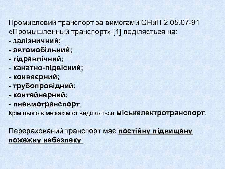 Промисловий транспорт за вимогами СНи. П 2. 05. 07 -91 «Промышленный транспорт» [1] поділяється