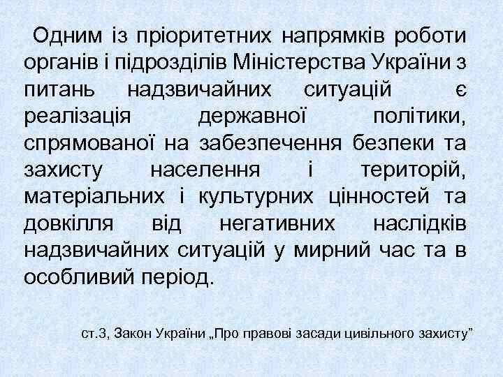 Одним із пріоритетних напрямків роботи органів і підрозділів Міністерства України з питань надзвичайних ситуацій