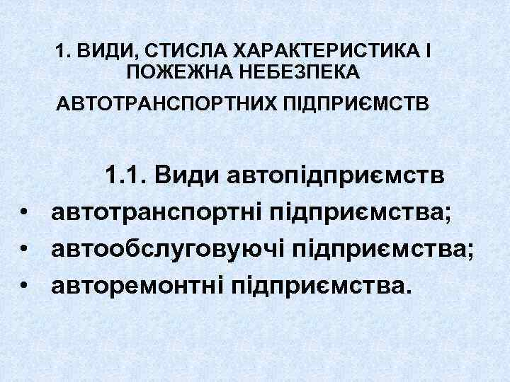 1. ВИДИ, СТИСЛА ХАРАКТЕРИСТИКА І ПОЖЕЖНА НЕБЕЗПЕКА АВТОТРАНСПОРТНИХ ПІДПРИЄМСТВ 1. 1. Види автопідприємств •