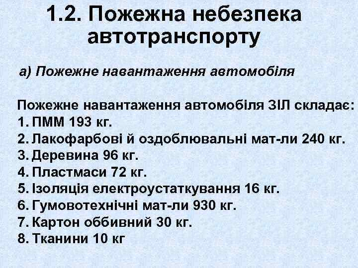 1. 2. Пожежна небезпека автотранспорту а) Пожежне навантаження автомобіля ЗІЛ складає: 1. ПММ 193