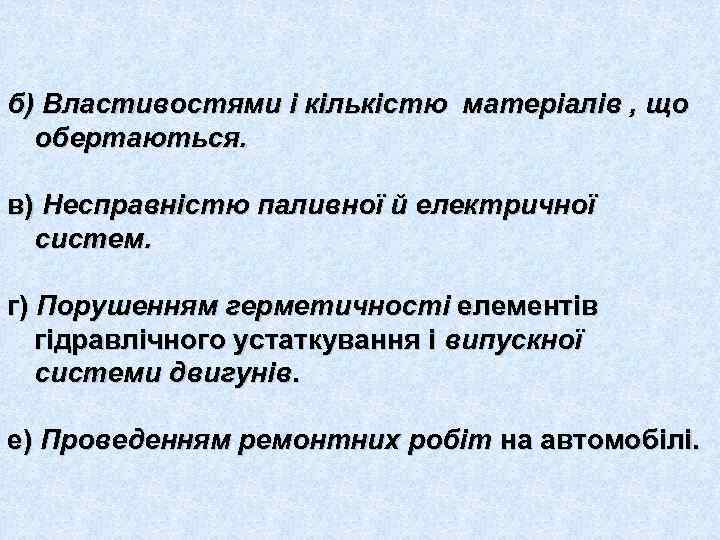 б) Властивостями і кількістю матеріалів , що обертаються. в) Несправністю паливної й електричної систем.