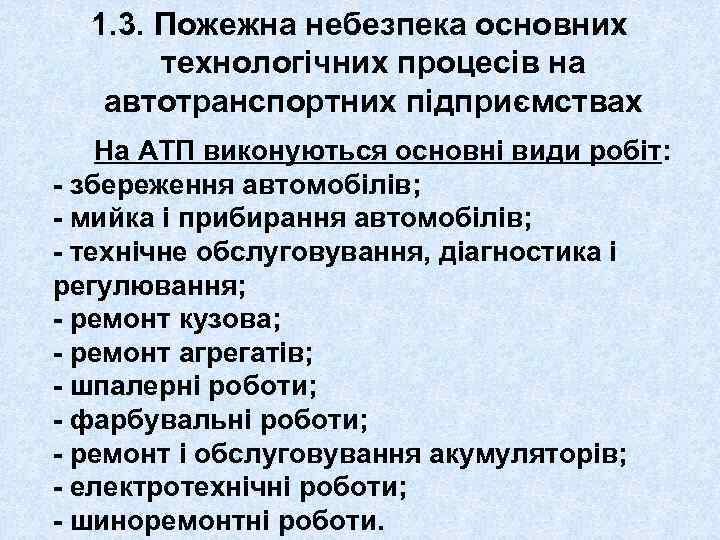 1. 3. Пожежна небезпека основних технологічних процесів на автотранспортних підприємствах На АТП виконуються основні