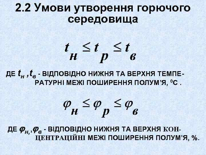 2. 2 Умови утворення горючого середовища ДЕ tн , tв - ВІДПОВІДНО НИЖНЯ ТА