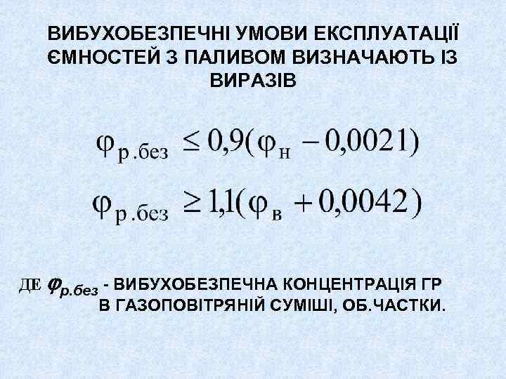 ВИБУХОБЕЗПЕЧНІ УМОВИ ЕКСПЛУАТАЦІЇ ЄМНОСТЕЙ З ПАЛИВОМ ВИЗНАЧАЮТЬ ІЗ ВИРАЗІВ ДЕ р. без - ВИБУХОБЕЗПЕЧНА