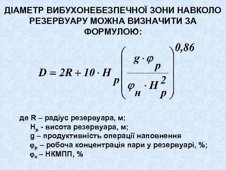 ДІАМЕТР ВИБУХОНЕБЕЗПЕЧНОЇ ЗОНИ НАВКОЛО РЕЗЕРВУАРУ МОЖНА ВИЗНАЧИТИ ЗА ФОРМУЛОЮ: де R – радіус резервуара,