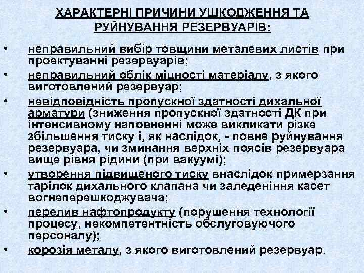 ХАРАКТЕРНІ ПРИЧИНИ УШКОДЖЕННЯ ТА РУЙНУВАННЯ РЕЗЕРВУАРІВ: • • • неправильний вибір товщини металевих листів