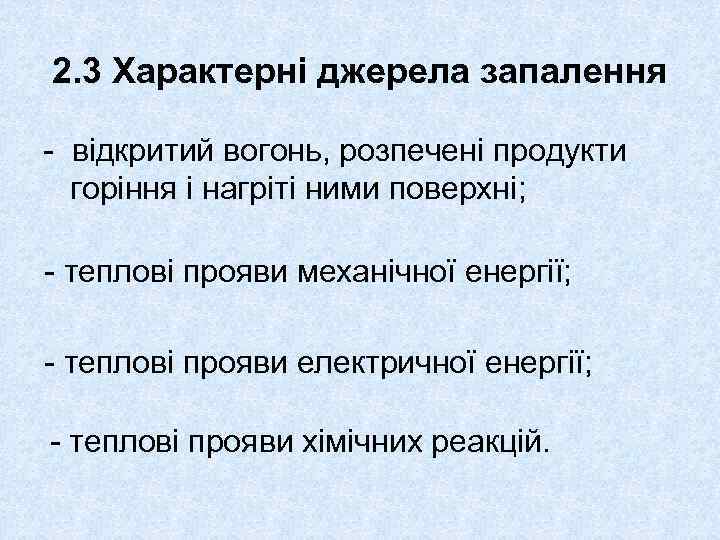 2. 3 Характерні джерела запалення - відкритий вогонь, розпечені продукти горіння і нагріті ними