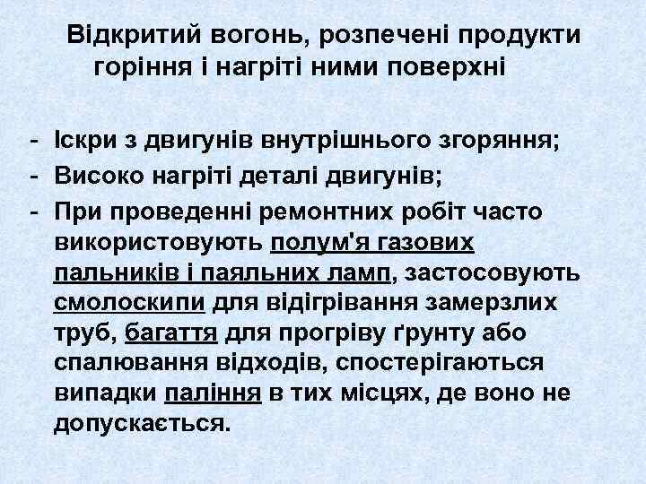 Відкритий вогонь, розпечені продукти горіння і нагріті ними поверхні - Іскри з двигунів внутрішнього