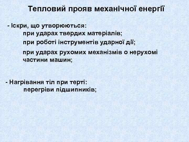 Тепловий прояв механічної енергії - Іскри, що утворюються: при ударах твердих матеріалів; при роботі