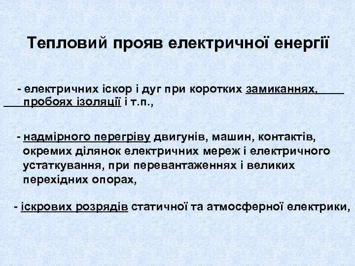 Тепловий прояв електричної енергії - електричних іскор і дуг при коротких замиканнях, пробоях ізоляції