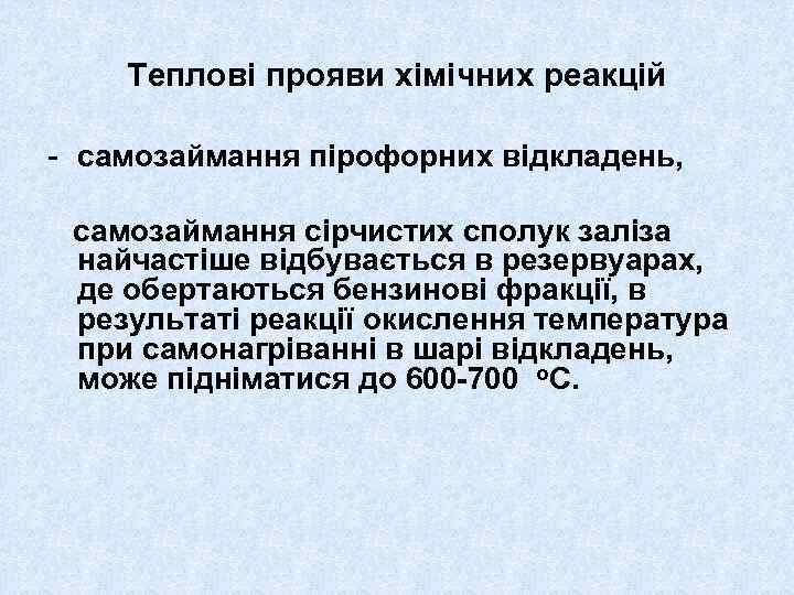 Теплові прояви хімічних реакцій - самозаймання пірофорних відкладень, самозаймання сірчистих сполук заліза найчастіше відбувається