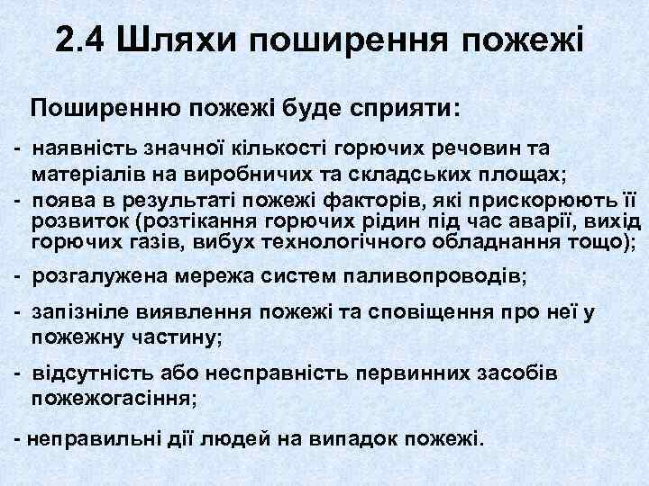 2. 4 Шляхи поширення пожежі Поширенню пожежі буде сприяти: - наявність значної кількості горючих