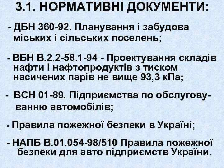 3. 1. НОРМАТИВНІ ДОКУМЕНТИ: - ДБН 360 -92. Планування і забудова міських і сільських