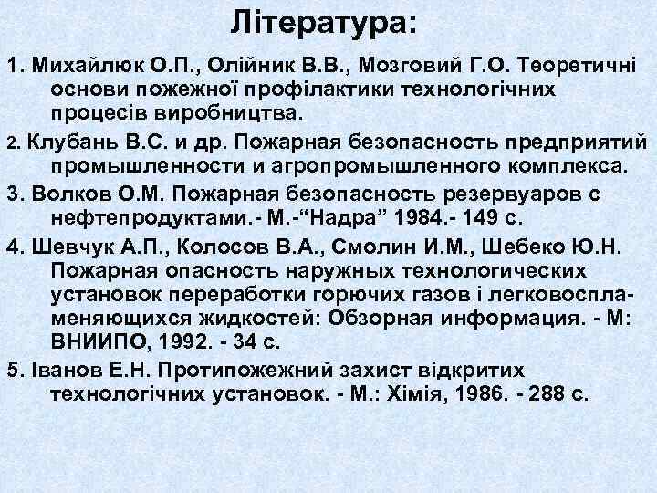 Література: 1. Михайлюк О. П. , Олійник В. В. , Мозговий Г. О. Теоретичні