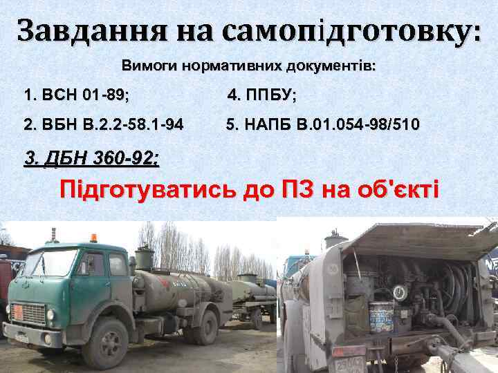 Завдання на самопідготовку: Вимоги нормативних документів: 1. ВСН 01 -89; 4. ППБУ; 2. ВБН