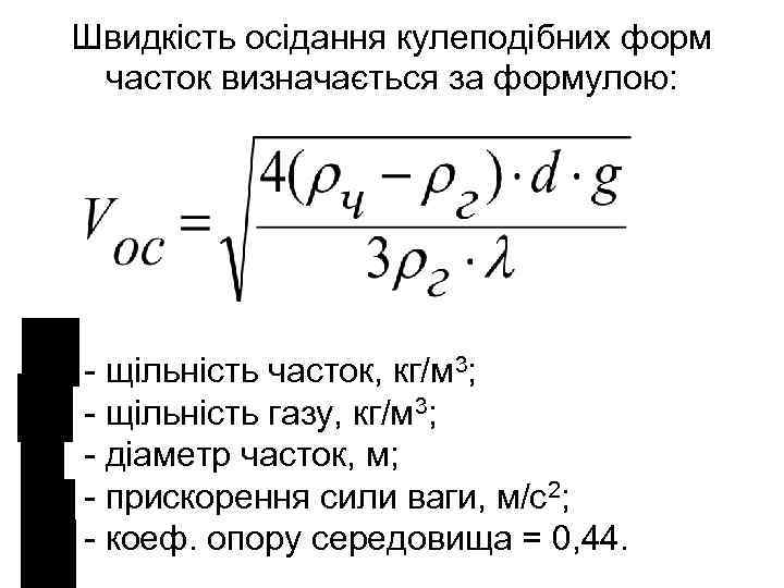 Швидкість осідання кулеподібних форм часток визначається за формулою: - щільність часток, кг/м 3; -