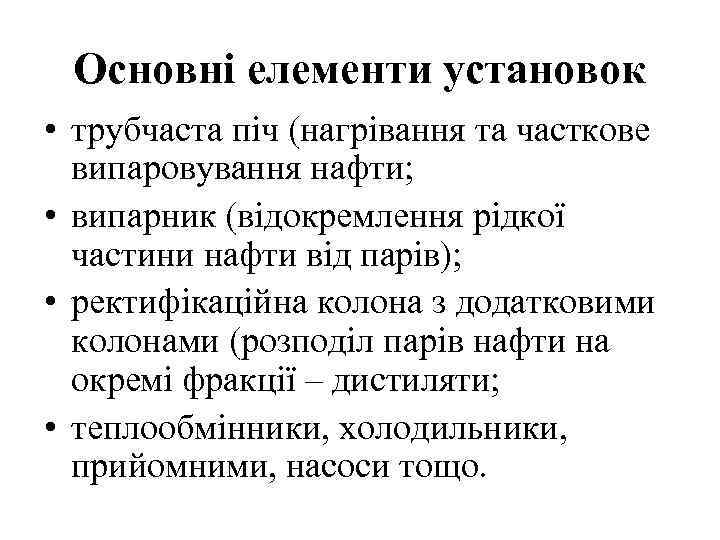 Основні елементи установок • трубчаста піч (нагрівання та часткове випаровування нафти; • випарник (відокремлення