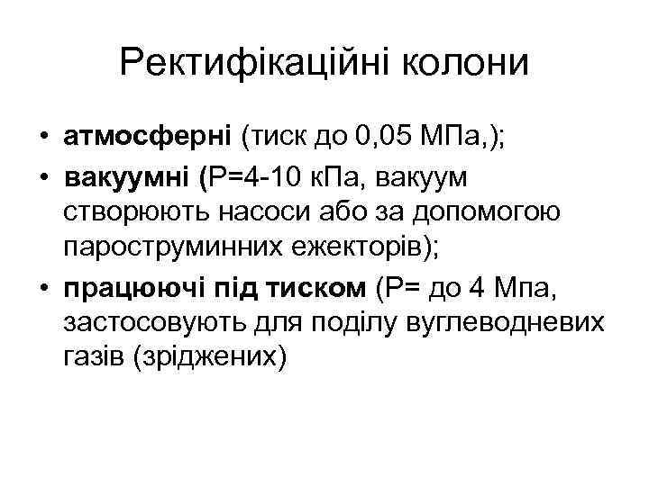 Ректифікаційні колони • атмосферні (тиск до 0, 05 МПа, ); • вакуумні (Р=4 -10