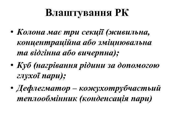 Влаштування РК • Колона має три секції (живильна, концентраційна або зміцнювальна та відгінна або