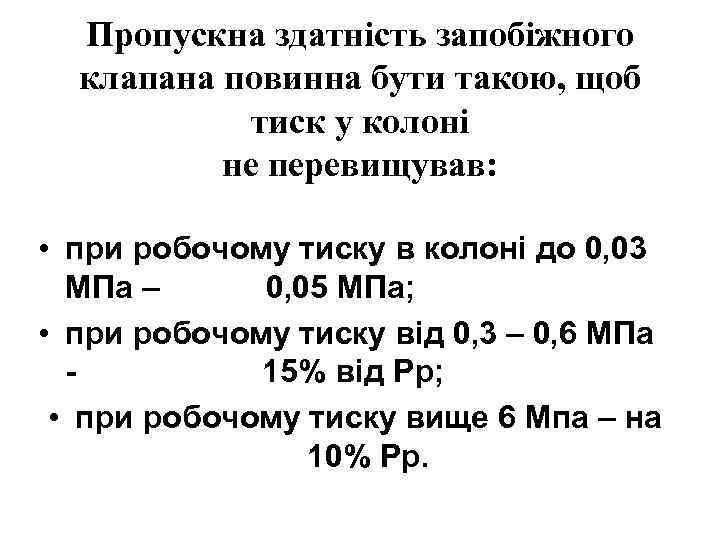 Пропускна здатність запобіжного клапана повинна бути такою, щоб тиск у колоні не перевищував: •