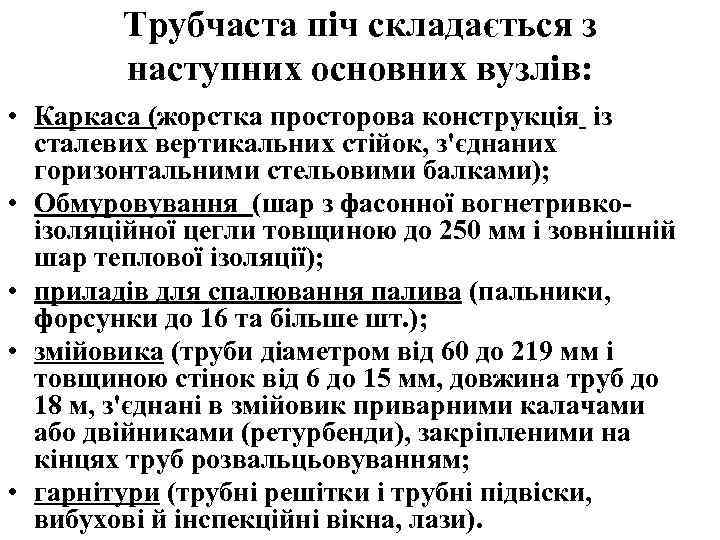 Трубчаста піч складається з наступних основних вузлів: • Каркаса (жорстка просторова конструкція із сталевих