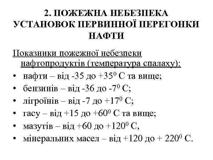 2. ПОЖЕЖНА НЕБЕЗПЕКА УСТАНОВОК ПЕРВИННОЇ ПЕРЕГОНКИ НАФТИ Показники пожежної небезпеки нафтопродуктів (температура спалаху): •