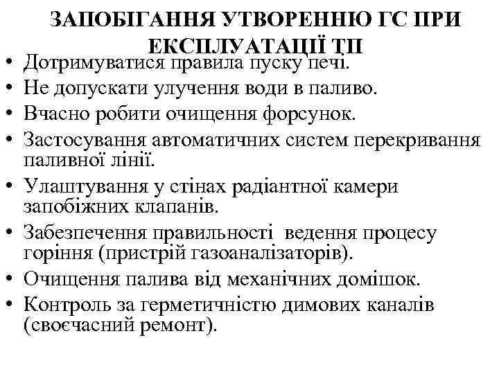  • • ЗАПОБІГАННЯ УТВОРЕННЮ ГС ПРИ ЕКСПЛУАТАЦІЇ ТП Дотримуватися правила пуску печі. Не