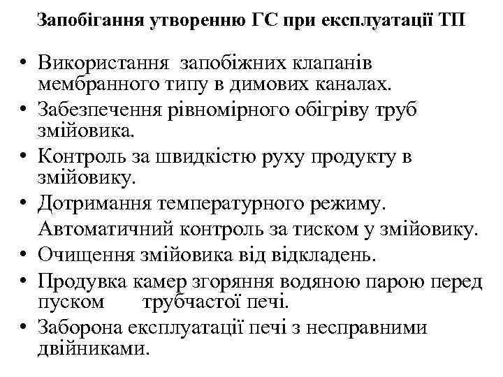 Запобігання утворенню ГС при експлуатації ТП • Використання запобіжних клапанів мембранного типу в димових