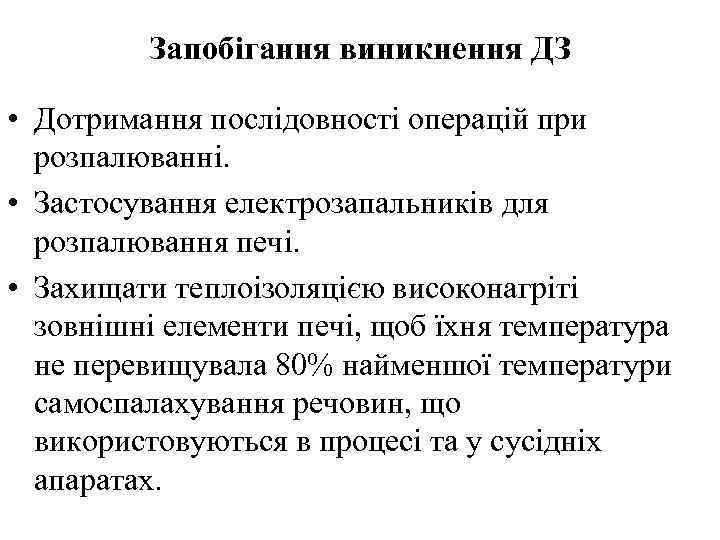 Запобігання виникнення ДЗ • Дотримання послідовності операцій при розпалюванні. • Застосування електрозапальників для розпалювання