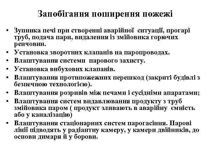 Запобігання поширення пожежі • Зупинка печі при створенні аварійної ситуації, прогарі труб, подача пари,