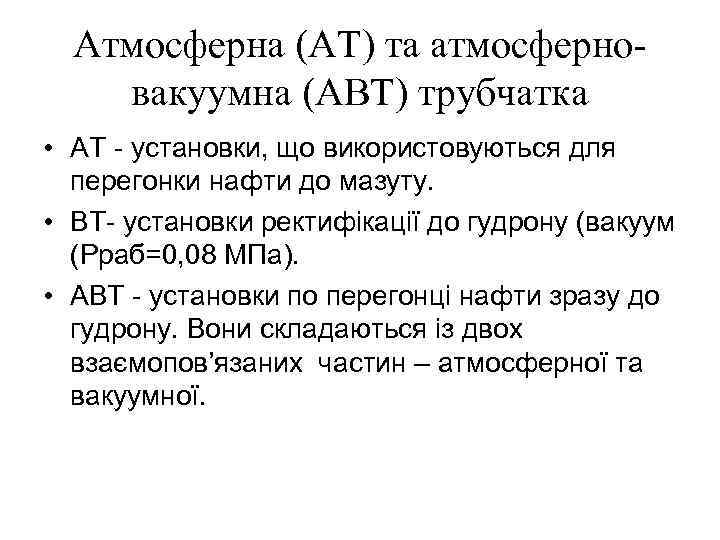 Атмосферна (АТ) та атмосферновакуумна (АВТ) трубчатка • АТ - установки, що використовуються для перегонки