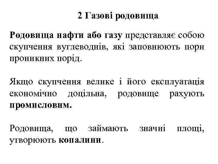 2 Газові родовища Родовища нафти або газу представляє собою скупчення вуглеводнів, які заповнюють пори