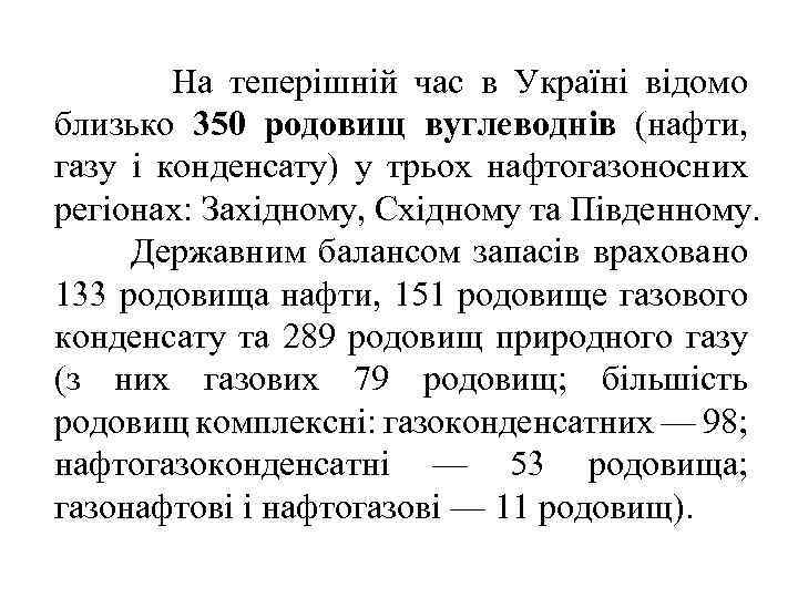 На теперішній час в Україні відомо близько 350 родовищ вуглеводнів (нафти, газу і конденсату)