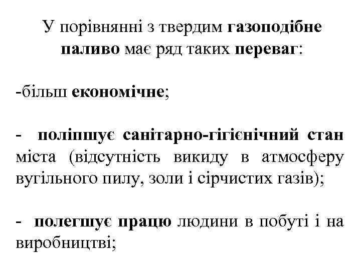 У порівнянні з твердим газоподібне паливо має ряд таких переваг: -більш економічне; - поліпшує