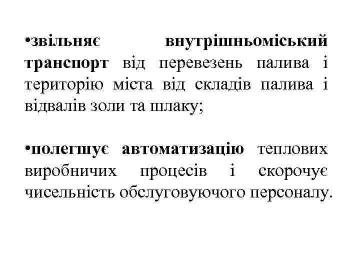  • звільняє внутрішньоміський транспорт від перевезень палива і територію міста від складів палива