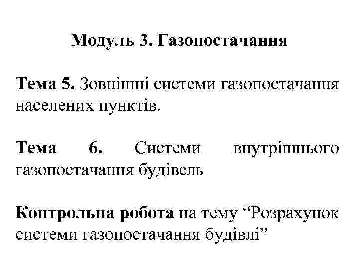 Модуль 3. Газопостачання Тема 5. Зовнішні системи газопостачання населених пунктів. Тема 6. Системи газопостачання