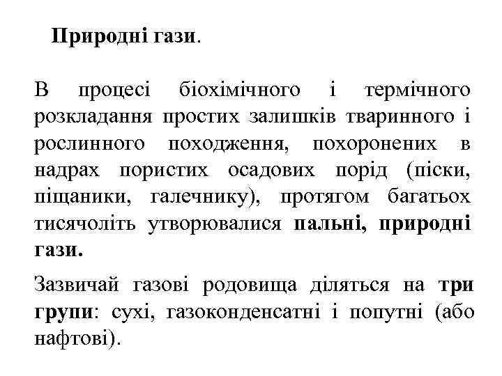Природні гази. В процесі біохімічного і термічного розкладання простих залишків тваринного і рослинного походження,