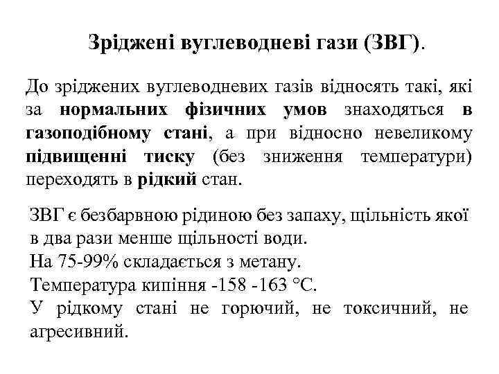 Зріджені вуглеводневі гази (ЗВГ). До зріджених вуглеводневих газів відносять такі, які за нормальних фізичних